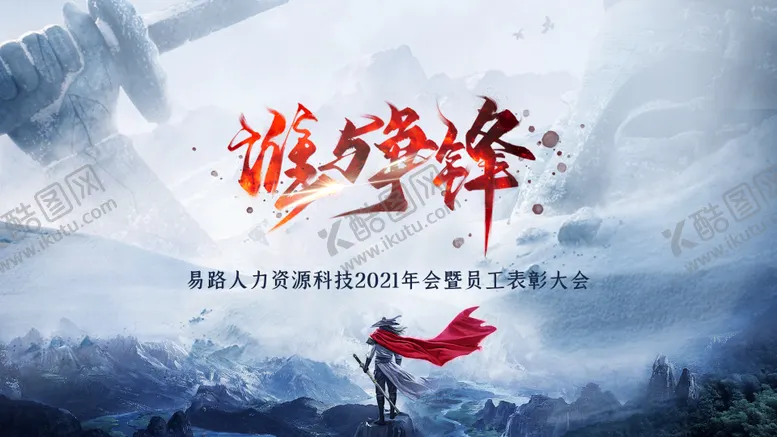 编号：47928311190926522928【酷图网】源文件下载-年会主KV