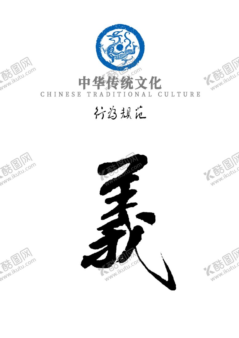 编号：85308910141750198027【酷图网】源文件下载-中华传统文化行为规范——义