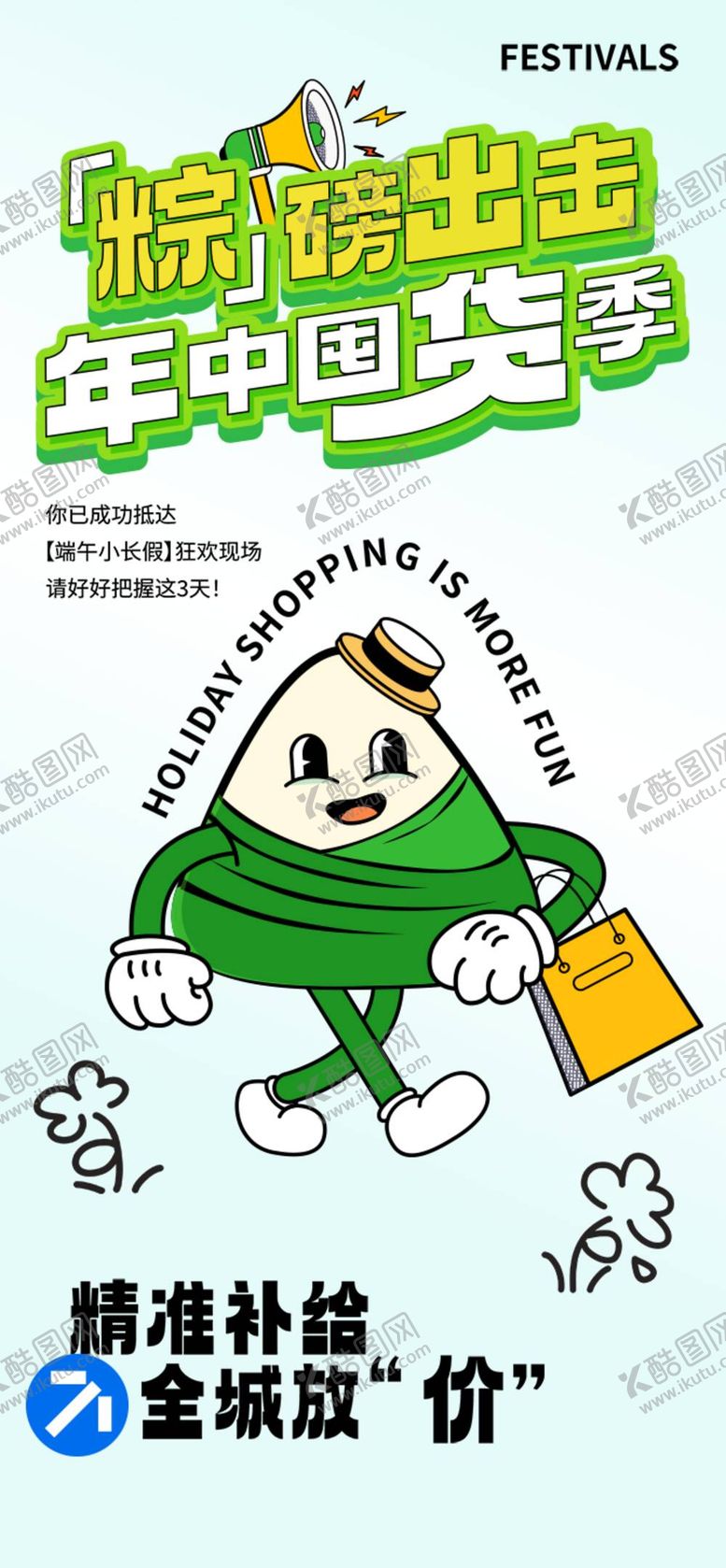 编号：77339612011924202037【酷图网】源文件下载-粽磅出击