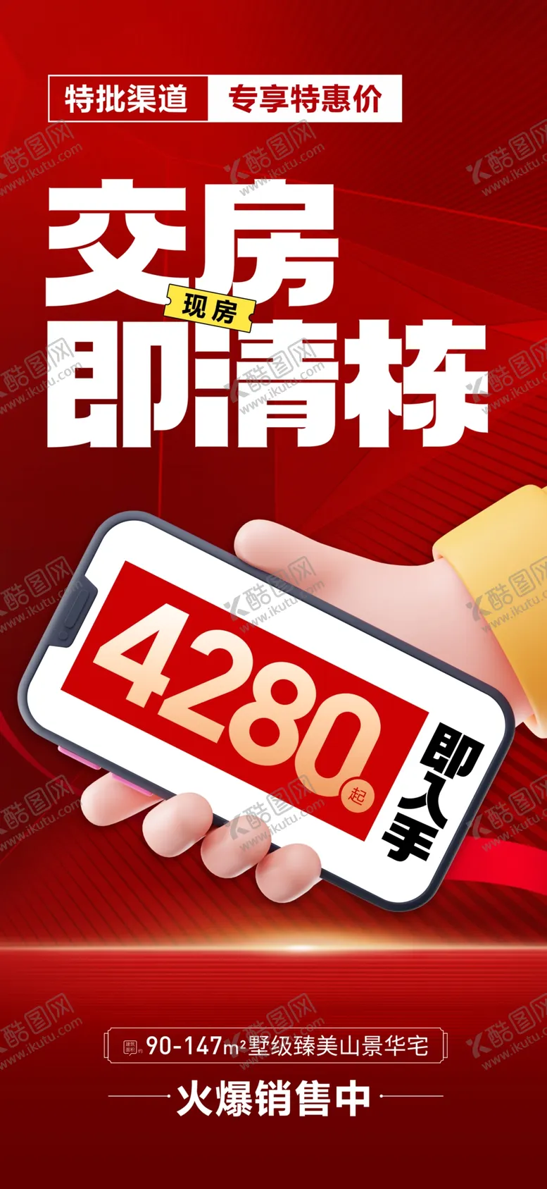 编号：67485712251256446984【酷图网】源文件下载-地产海报