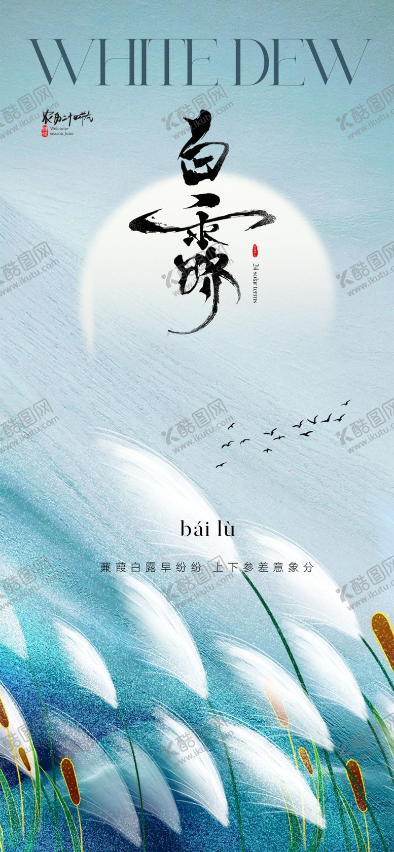 编号：71765902242204058103【酷图网】源文件下载-白露