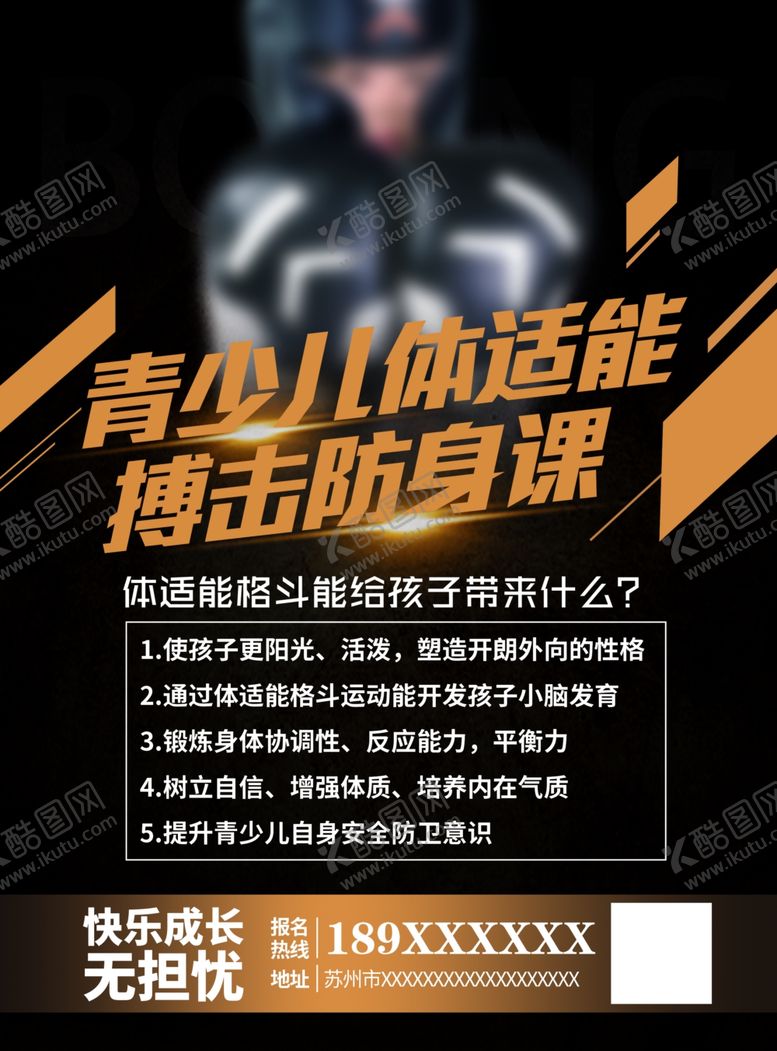 编号：79595610102033361210【酷图网】源文件下载-少儿拳击宣传海报