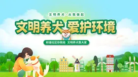文明养犬爱护环境宣传图