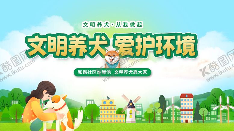 编号：53204011191620115470【酷图网】源文件下载-文明养犬爱护环境宣传图