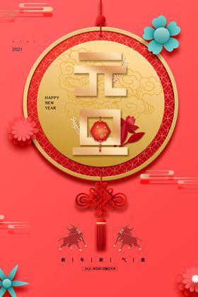 2021元旦