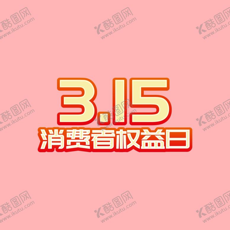 编号：11130504092318355594【酷图网】源文件下载-315消费者权益日艺术字