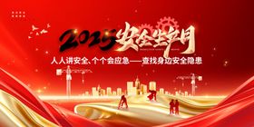 2025年安全月安全生产展板