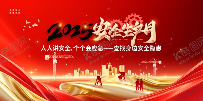 编号：96938607010109365064【酷图网】源文件下载-2025年安全月安全生产展板
