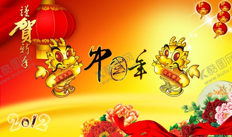 编号：47296110130035172404【酷图网】源文件下载-2012贺新年