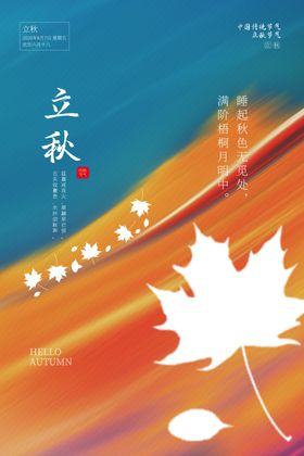 立秋