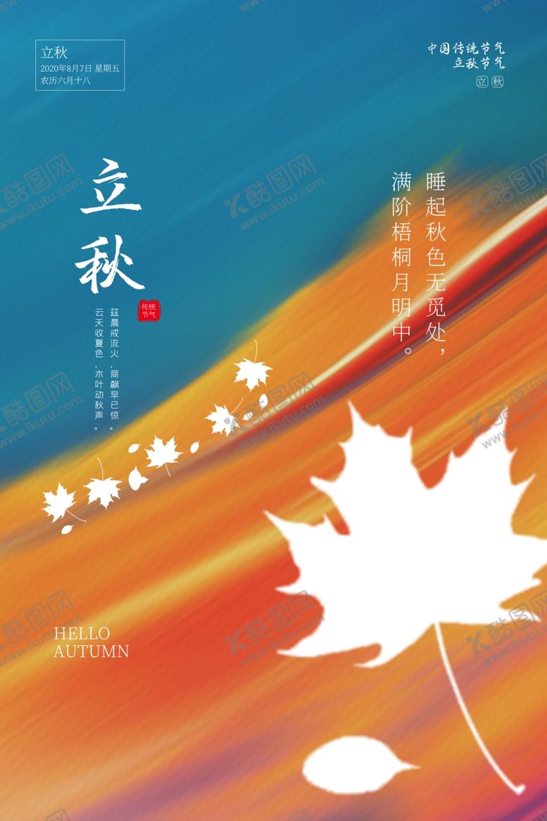 编号：42013207040905002446【酷图网】源文件下载-立秋