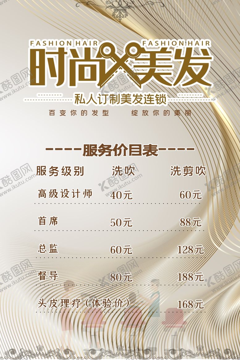 编号：40117311021636261802【酷图网】源文件下载-美发服务价目表海报