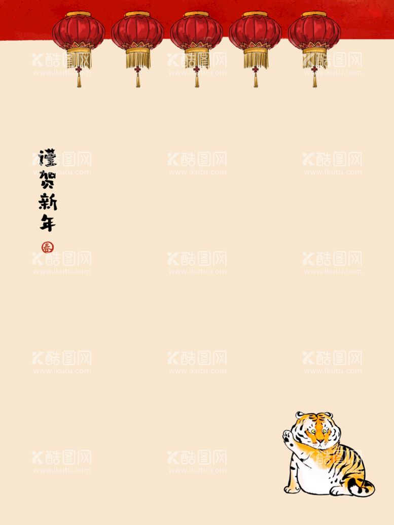 编号：35562410151259558952【酷图网】源文件下载-虎年 谨贺新年 PSD素材