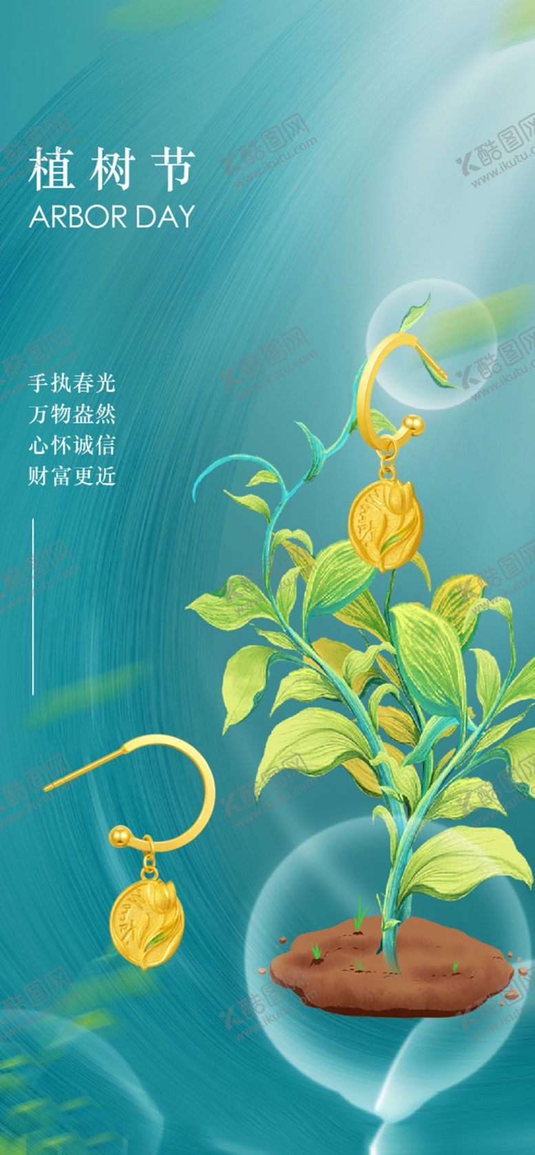 编号：84623501201048591388【酷图网】源文件下载-植树节品宣图