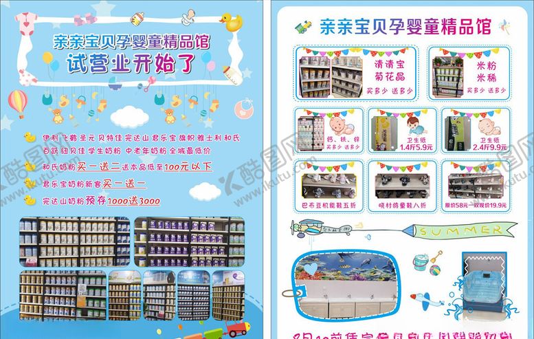 编号：81999506152044381283【酷图网】源文件下载-孕婴店试营业单页