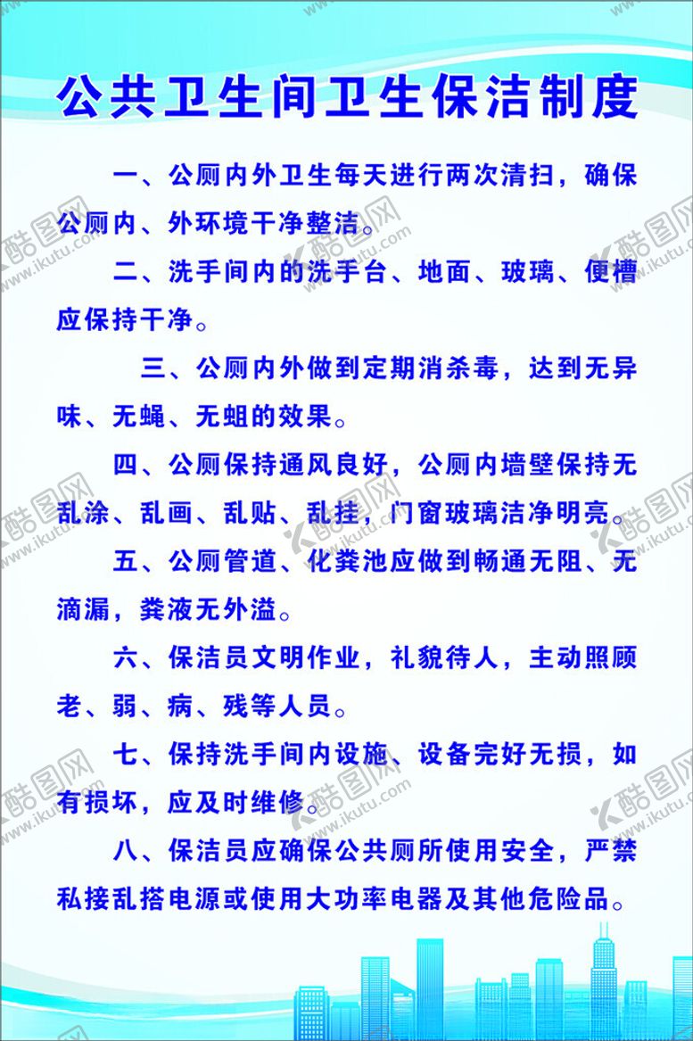编号：35190602100106444049【酷图网】源文件下载-公共卫生间卫生保洁制度