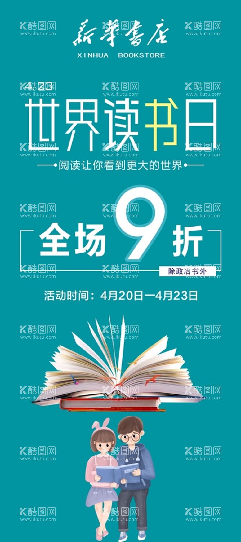 编号：23383312030700348886【酷图网】源文件下载-世界读书日