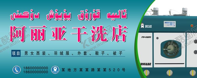 编号：28720110261702051925【酷图网】源文件下载-干洗店