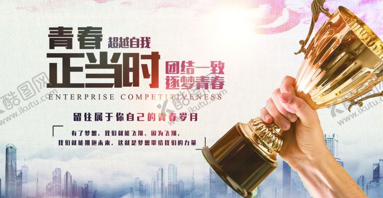 编号：38195603152018287198【酷图网】源文件下载-青春正当时企业活动海报素材