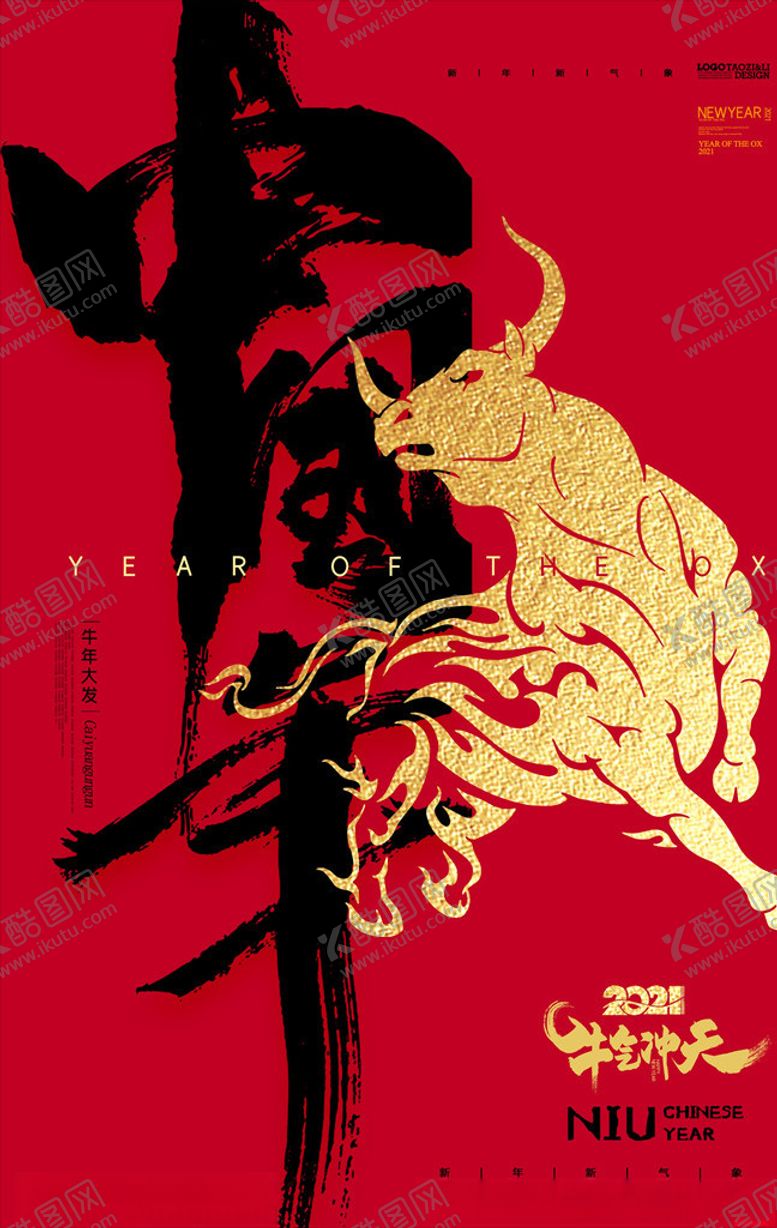 编号：24894705061555318001【酷图网】源文件下载-2021年牛年海报中国牛年