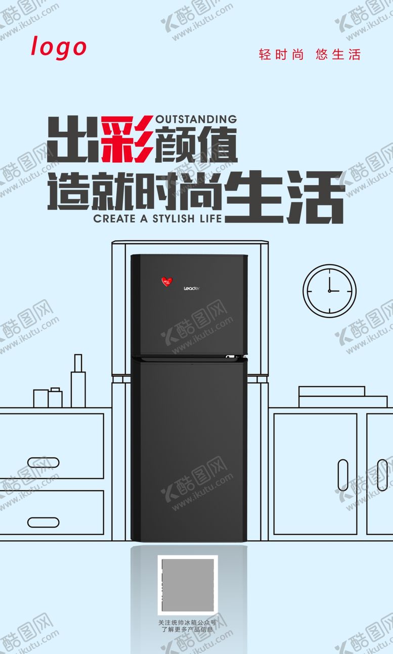 编号：68059205090225446785【酷图网】源文件下载-简单线条时尚冰箱海报