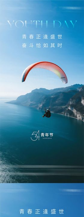 54青年节海报
