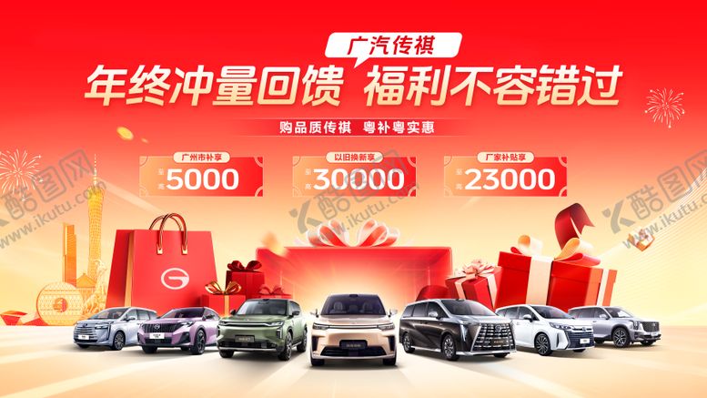 编号：32198401061259348474【酷图网】源文件下载-汽车广州建筑年终促销团购背景板主视觉