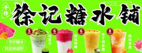 冷饮糖水铺甜品海报