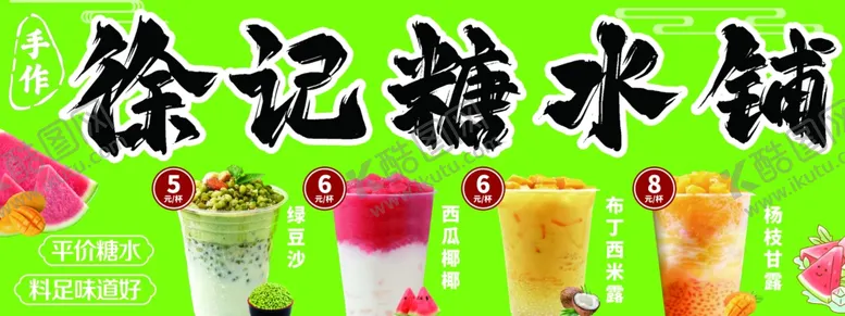 编号：45791807011958311978【酷图网】源文件下载-冷饮糖水铺甜品海报