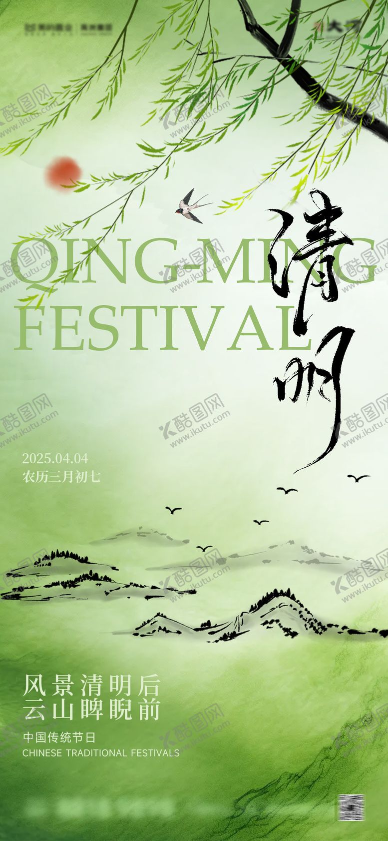 编号：86244504031554484165【酷图网】源文件下载-清明节气海报