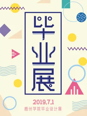 毕业展海报几何风格企文化广告酸性