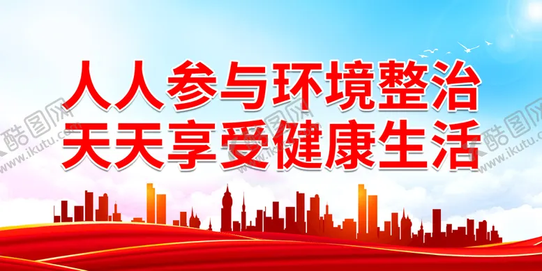编号：23581510180229187445【酷图网】源文件下载-人人参与环境整治 天天享受健康