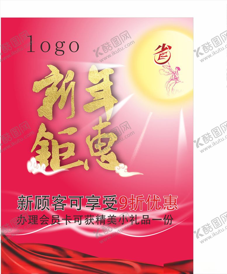 编号：26865409180749331085【酷图网】源文件下载-促销活动新年