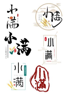 小满字体