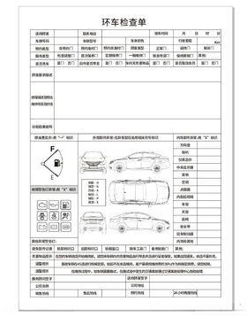 环车检查单