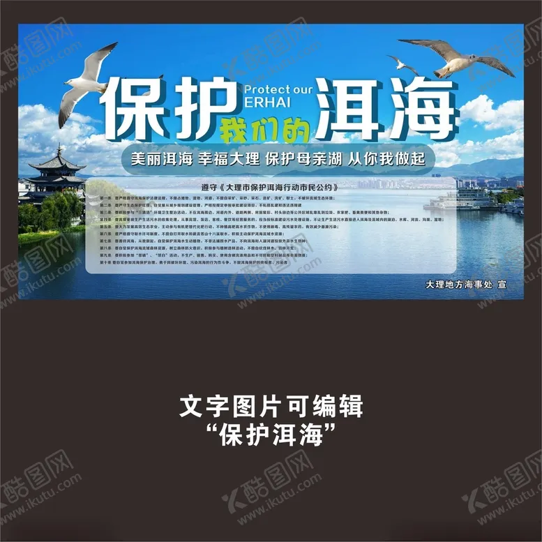 编号：17560203121634156255【酷图网】源文件下载-保护洱海爱护母亲湖