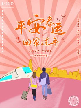 平安春运