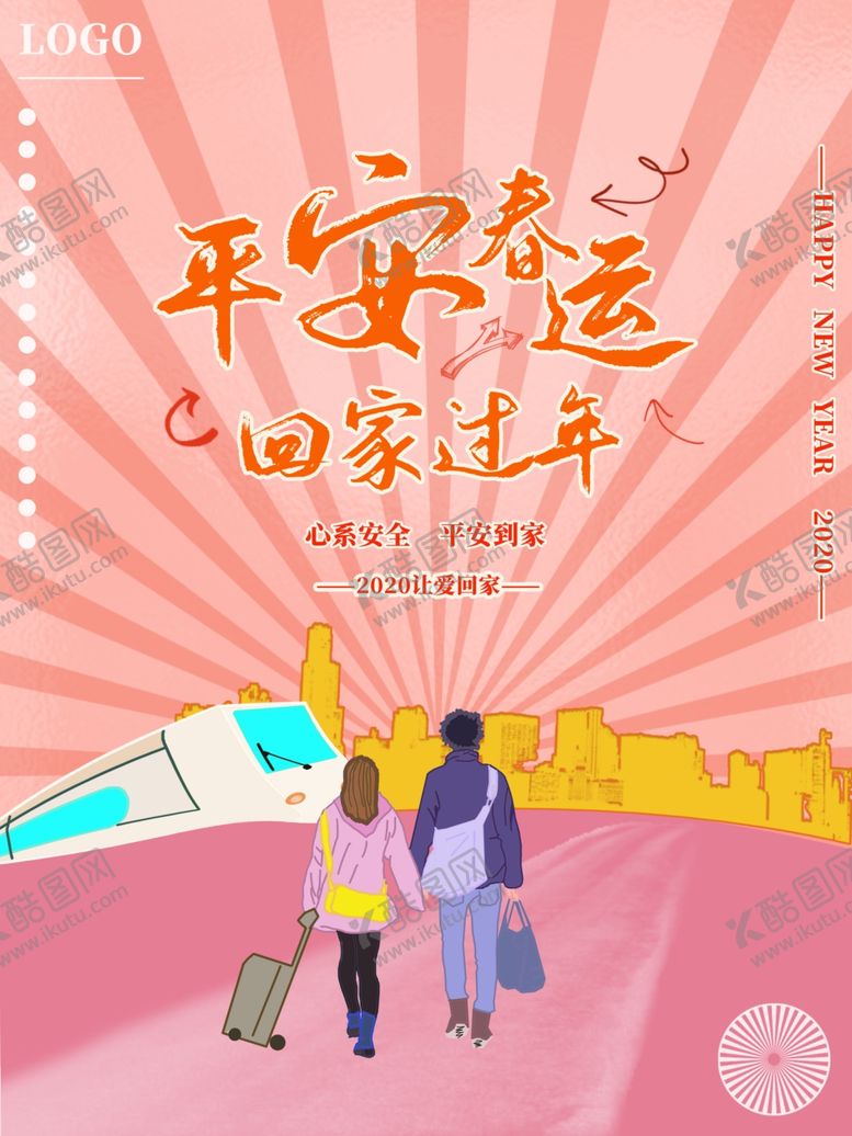 编号：32977307030828479448【酷图网】源文件下载-平安春运