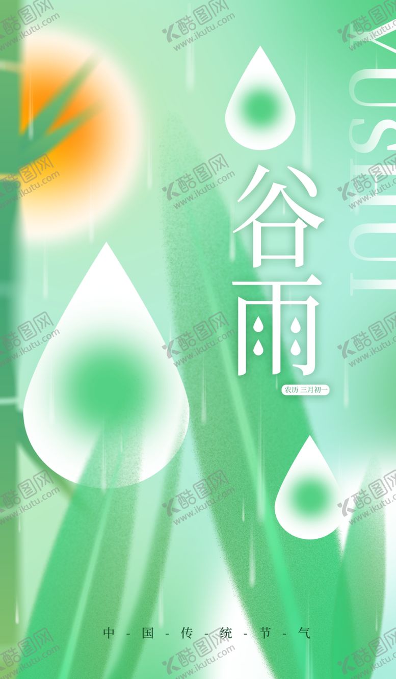 编号：42927712102207137696【酷图网】源文件下载-谷雨设计