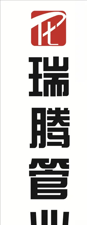 瑞腾管业