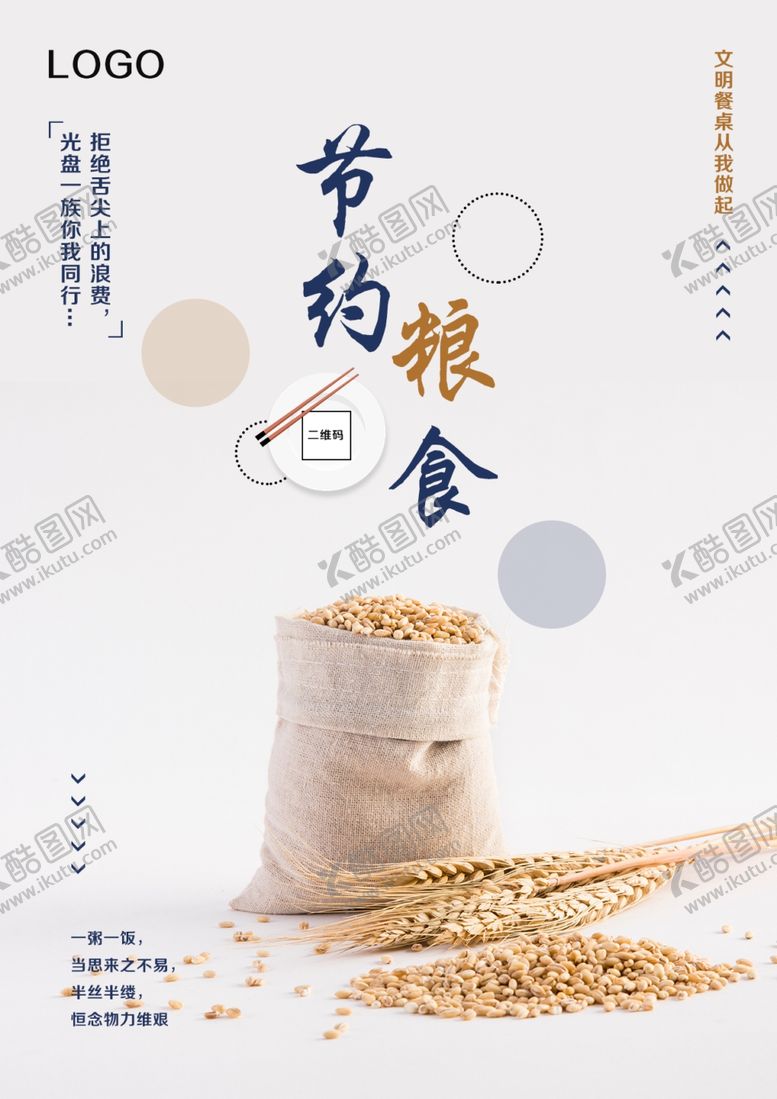 编号：53385809200224555920【酷图网】源文件下载-节约粮食2