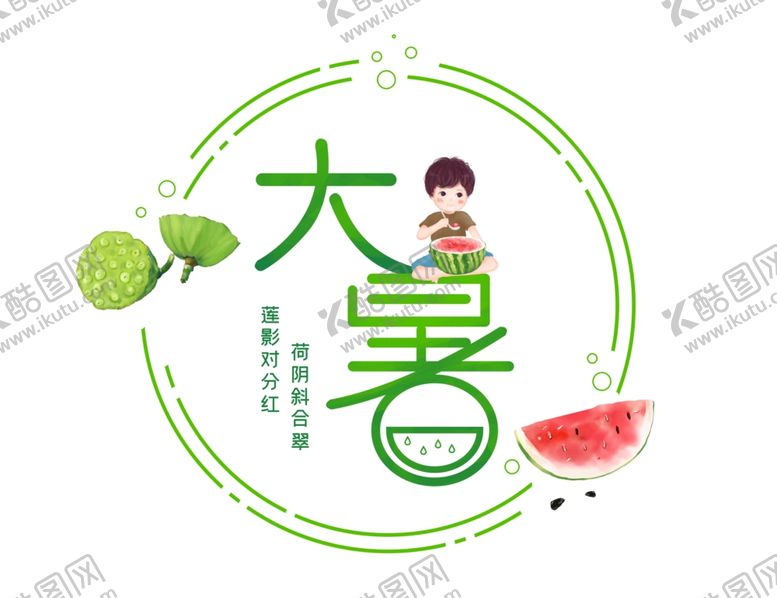 编号：90994302121526232789【酷图网】源文件下载-大暑