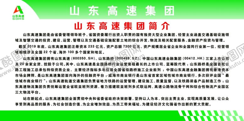 编号：78111509251404002708【酷图网】源文件下载-山东高速简介