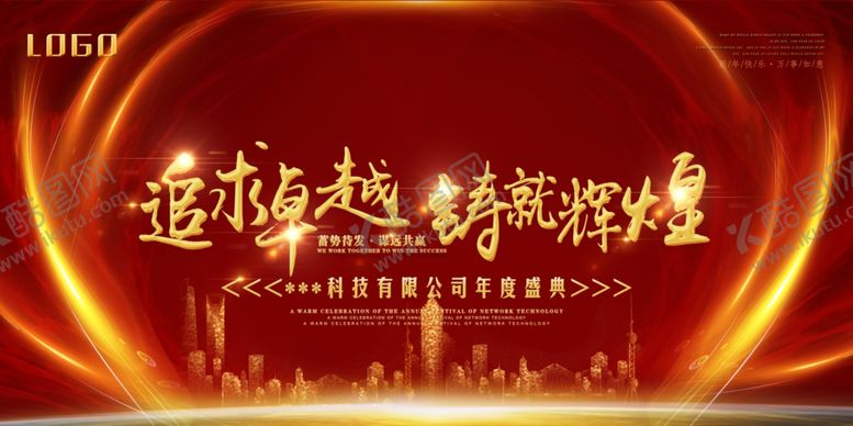 编号：60075406241551411312【酷图网】源文件下载-年会盛典