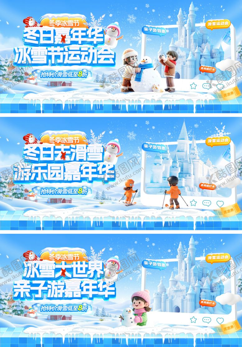 编号：88466112092337197703【酷图网】源文件下载-冬季冰雪节大世界亲子游嘉年华海报展板