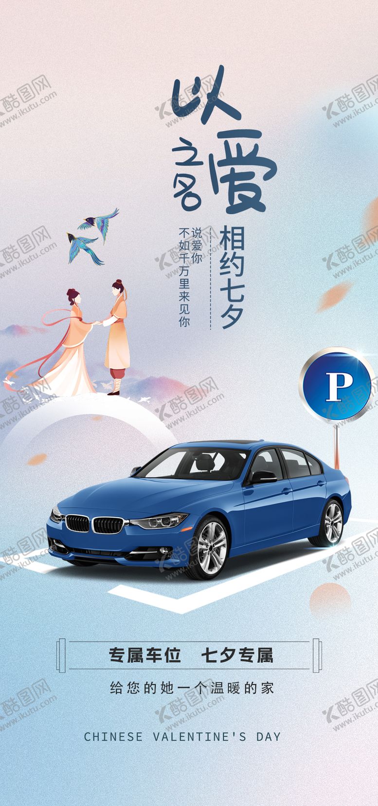 编号：38312608181849536026【酷图网】源文件下载-七夕活动车位海报