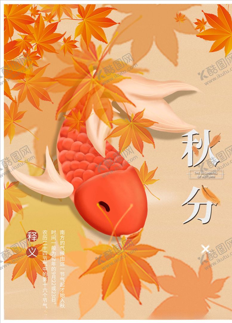 编号：15900505102232232836【酷图网】源文件下载-秋分海报