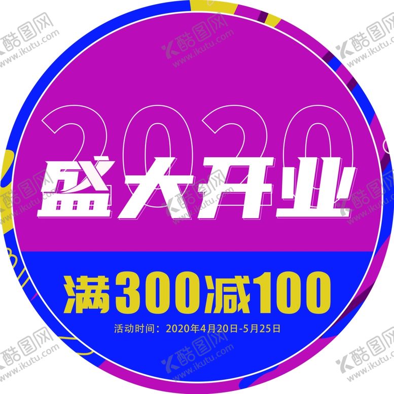 编号：62731804211245587383【酷图网】源文件下载-盛大开业满300减100