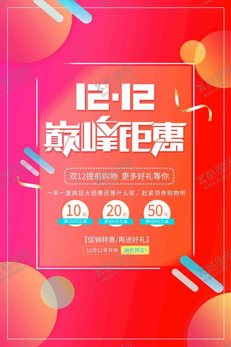 编号：75461210012237228359【酷图网】源文件下载-双12促销海报