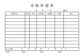 采购申请单